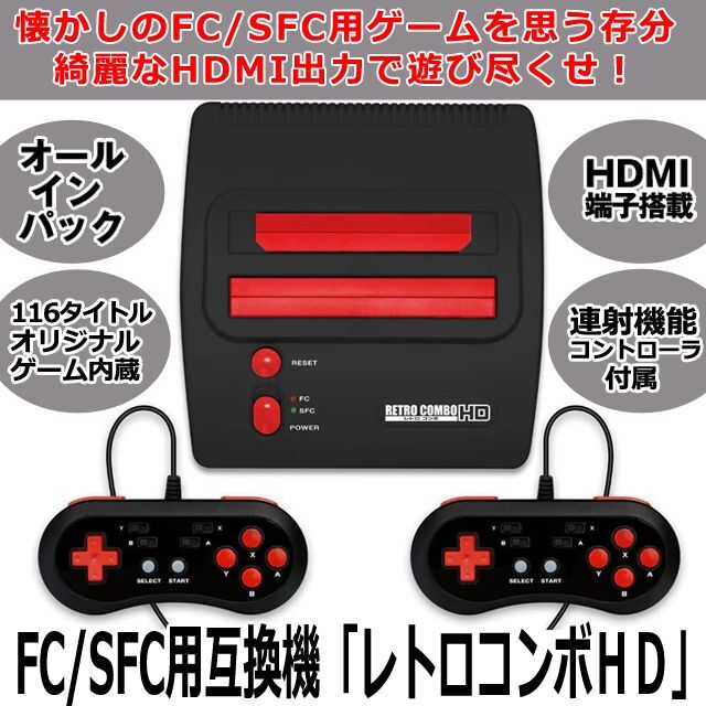 FC/SFC用互換機「レトロコンボHD」