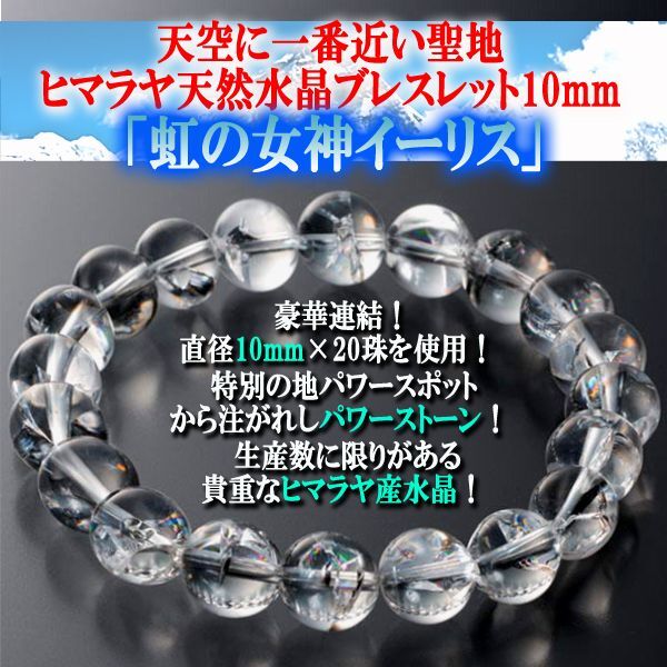 天空に一番近い聖地ヒマラヤ天然水晶ブレスレット10mm「虹の女神イーリス」