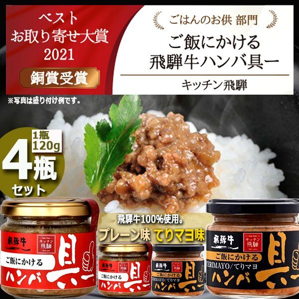 キッチン飛騨　ご飯にかける飛騨牛ハンバ具ー[プレーン味・てりマヨ味]4瓶セットHABE-157-HGP2-HGT2