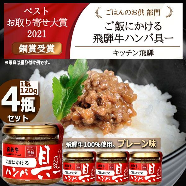 キッチン飛騨　ご飯にかける飛騨牛ハンバ具ー[プレーン味]4瓶セットHABE-157-HGP4SET