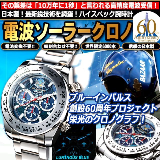 【新品】ブルーインパルス JASDF クロノグラフ  電波ソーラー 腕時計