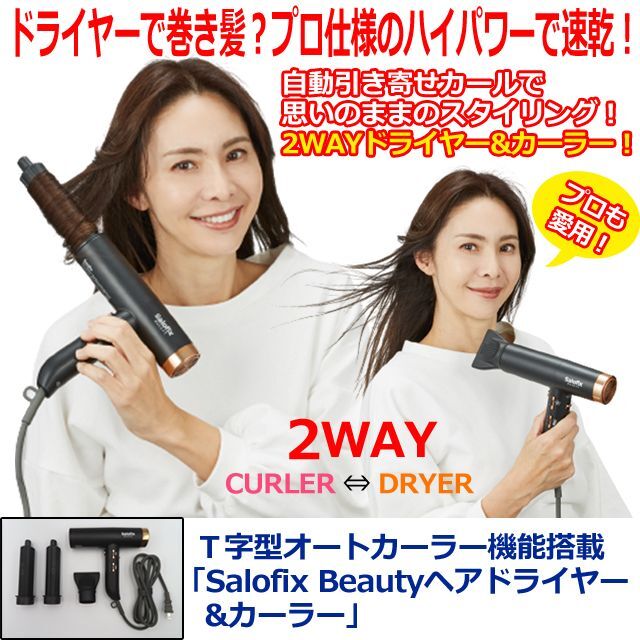 T字型オートカーラー機能搭載「Salofix Beautyヘアドライヤー&カーラー」