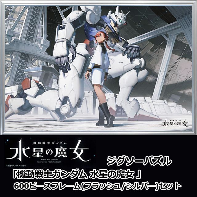 ジグソーパズル 機動戦士ガンダム水星の魔女 通販