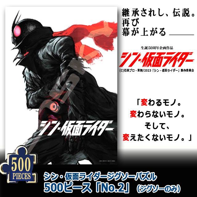 シン・仮面ライダージグソーパズル500ピース「No.2」（ジグソーのみ）