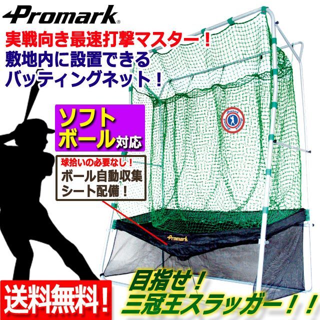 ボール自動収集シート配備！PROMARK[プロマーク]バッティング