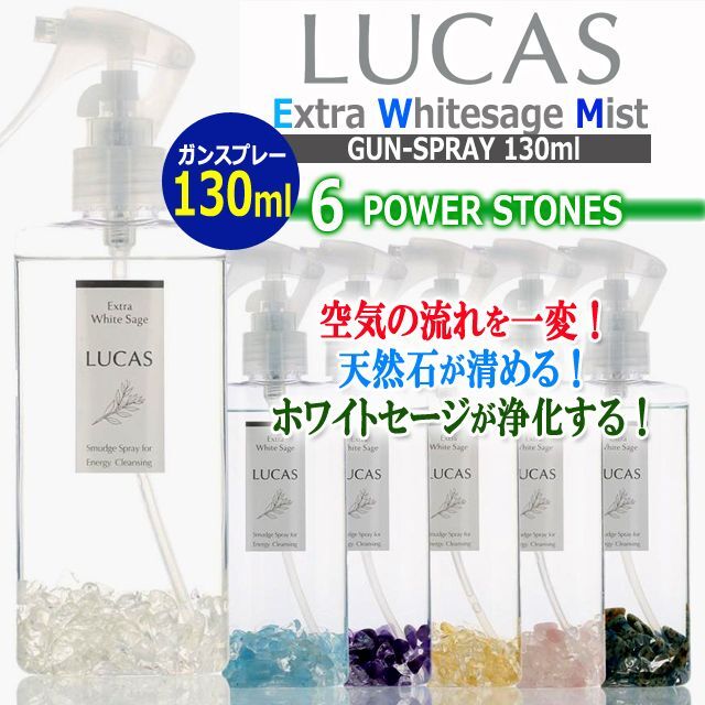 LUCAS[ルカス]パワーストーン＋ホワイトセージ浄化スプレーガンタイプ