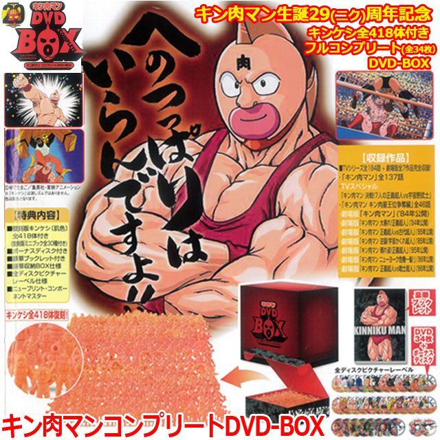 キンケシ全418体コンプリート「キン肉マンコンプリートDVD-BOX」