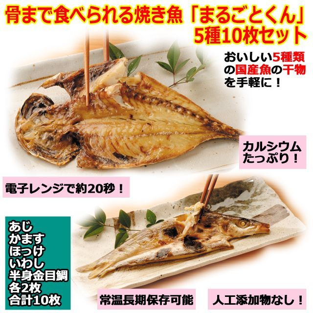 骨まで食べれる焼き魚「まるごとくん」5種10枚セットTRM-MRGK