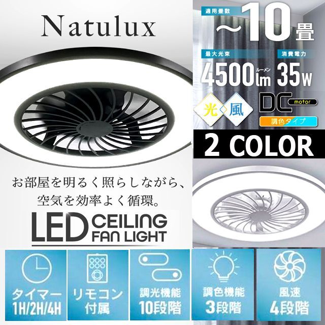 省エネ＆高輝度＆空気循環Natuluxシーリングファンライト10畳用