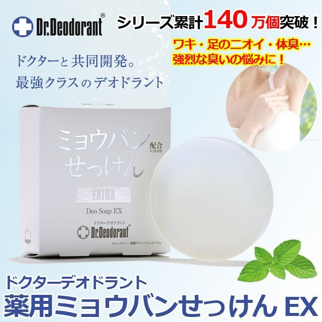 ドクターデオドラント「薬用ミョウバンせっけんEX」