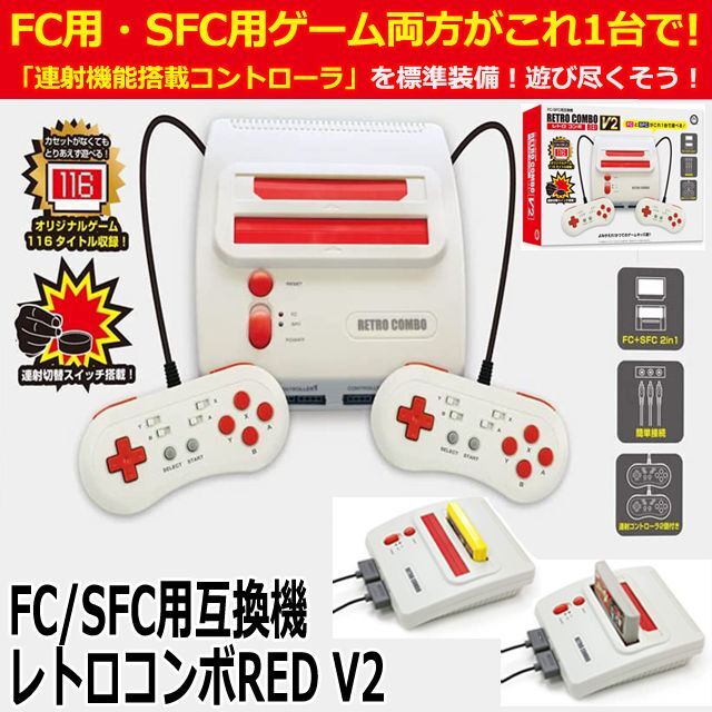 FC/SFC互換機「レトロコンボRED V2」