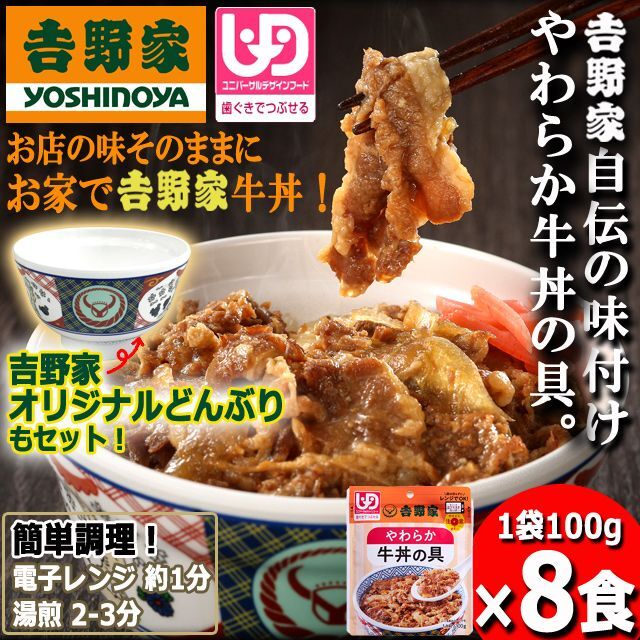 吉野家「やわらか牛丼の具100g」8食＋オリジナルどんぶりセットARR-43-8D