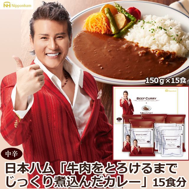 日本ハム「牛肉をとろけるまでじっくり煮込んだカレー」15食分NPH-BC-30R