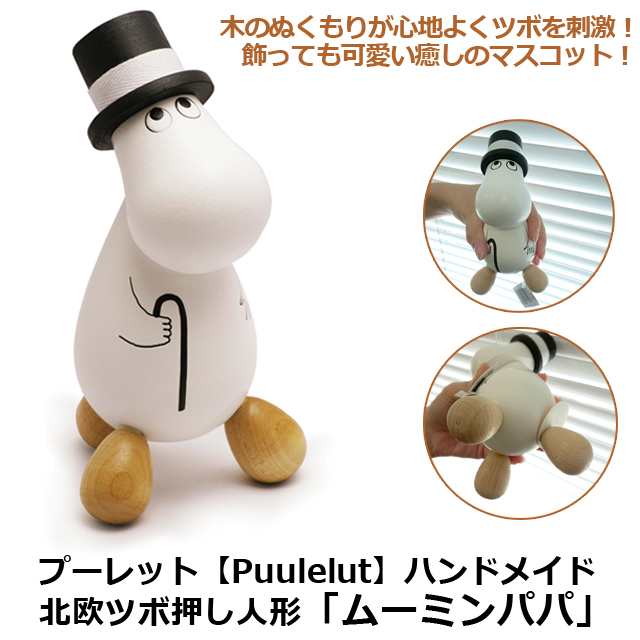 プーレット【Puulelut】ハンドメイド北欧ツボ押し人形「ムーミンパパ」POS-TMI120003