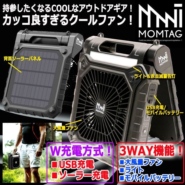 【MOMTAG】ポータブルソーラーライトファン　HDL-9757