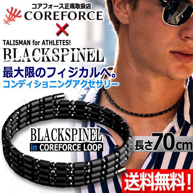 限定品】COREFORCE コアフォース ブラックスピネル70 - その他