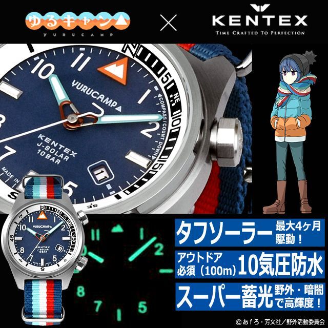 KENTEX×ゆるキャン△ ソーラーウォッチ[復刻志摩リンモデル]