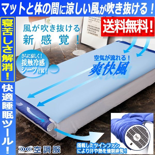 空調ベッド　風眠　JBT-01