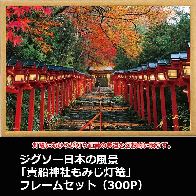 画像1: ジグソー日本の風景「貴船神社もみじ灯篭」フレームセット（300P） (1)