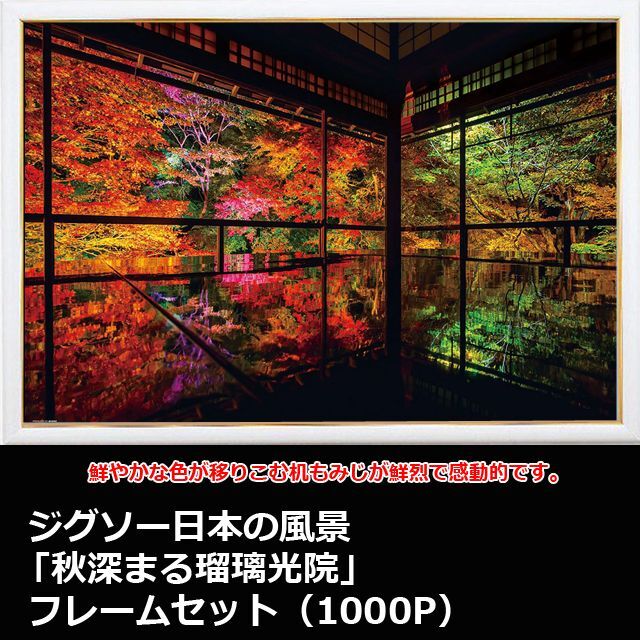 画像1: ジグソー日本の風景「秋深まる瑠璃光院」フレームセット（1000P） (1)