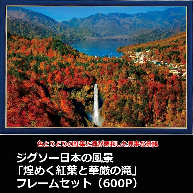 画像1: ジグソー日本の風景「煌めく紅葉と華厳の滝」フレームセット（600P） (1)