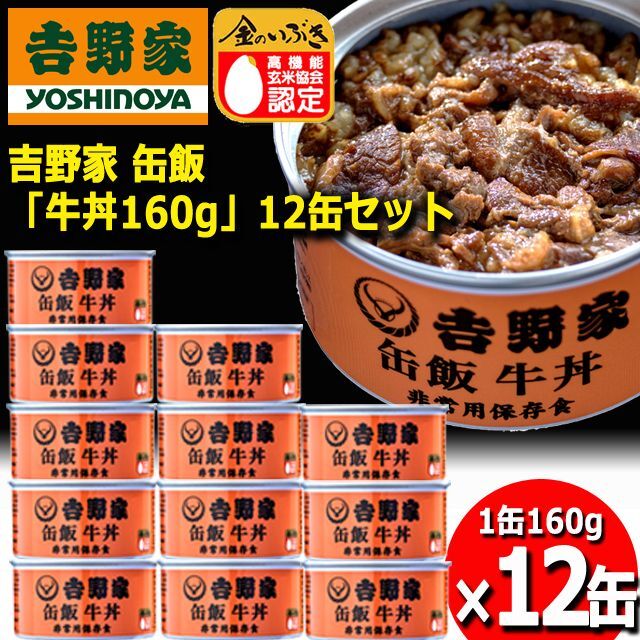 吉野家　牛丼　缶飯　保存食12缶