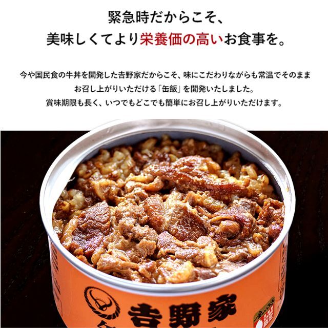 【（2箱セット）大規模災害時の非常食】吉野家 缶飯牛丼12缶セット