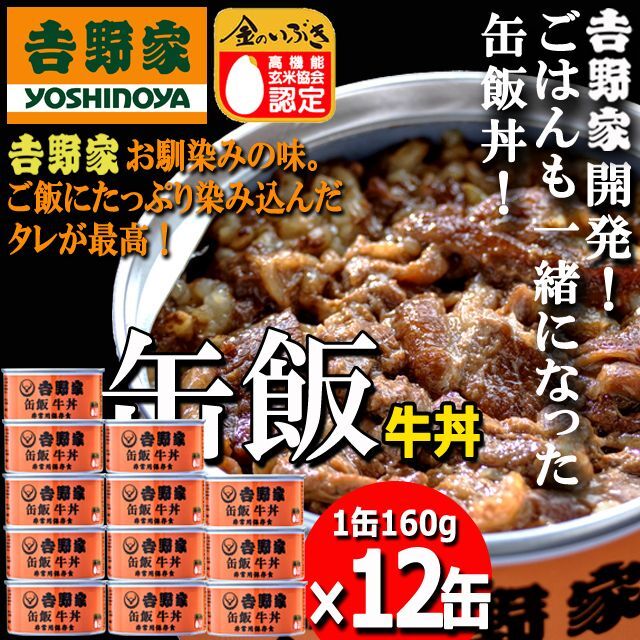 【大規模災害時の非常食】吉野家 缶飯牛丼160ｇ×12缶 3箱