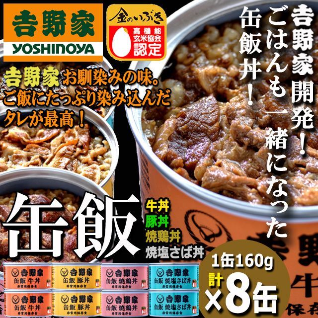 吉野家　缶飯「牛丼・豚丼・焼鶏丼・焼塩さば丼各160g」計8缶セットARR-46-4S-8