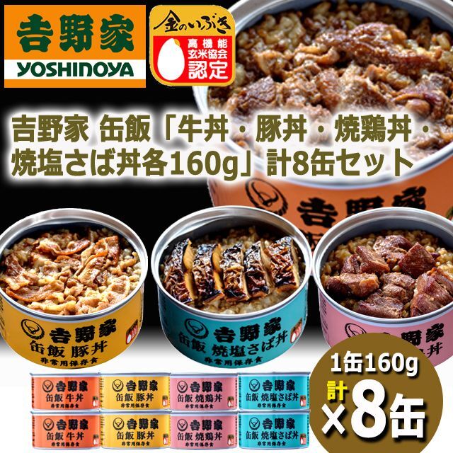 吉野家　缶飯「牛丼・豚丼・焼鶏丼・焼塩さば丼各160g」計8缶セットARR-46-4S-8