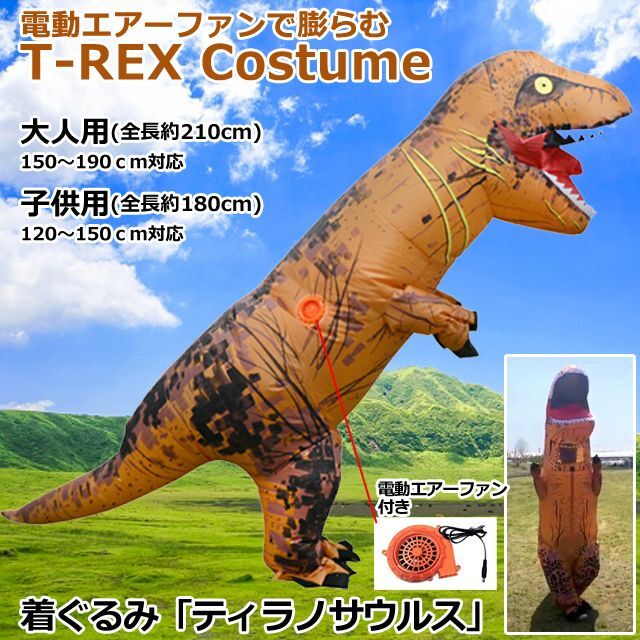 ハロウィンコスプレ　大人用　ティラノサウルス　着ぐるみ　送風機付き