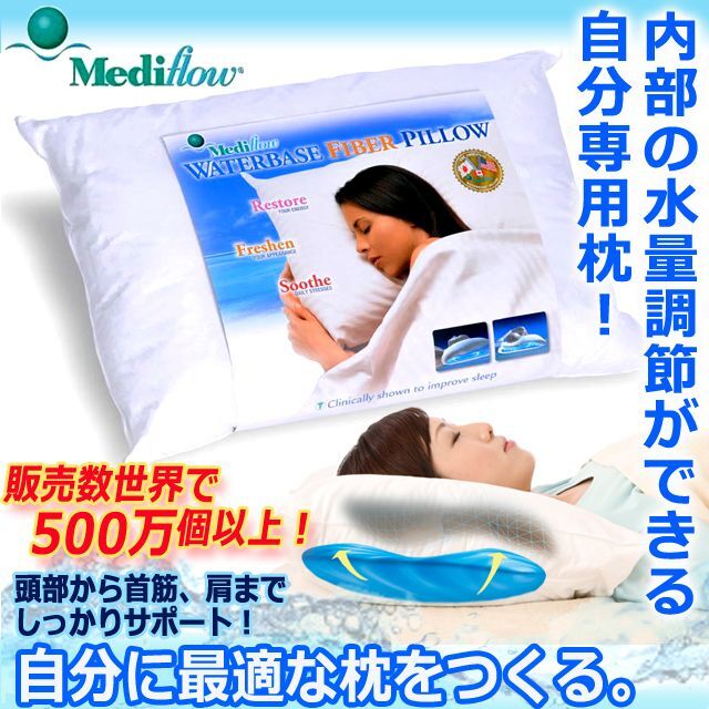 画像1: 水量で快適状態枕！Mediflow[メディフロー]ウォーターベースファイバーピロー (1)