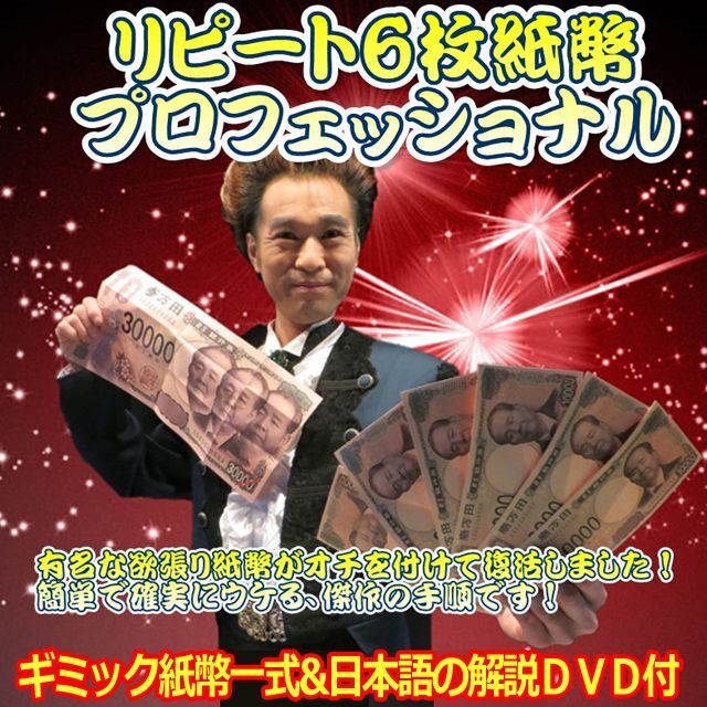 画像1: リピート６枚紙幣・プロフェッショナル/解説DVD付き (1)