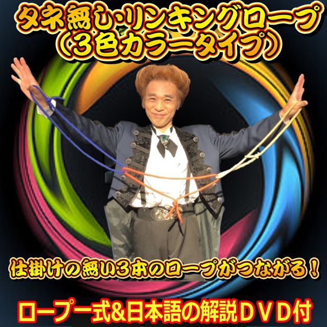 画像1: タネ無し・リンキングロープ(３色カラータイプ)/解説DVD付き (1)