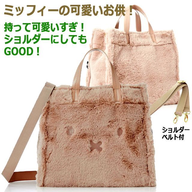 miffyファー2WAYトートバッグ「ミッフィーフェイス」SFL-6033 miffyファー2WAYトートバッグ「ミッフィーフェイス」SFL-6033