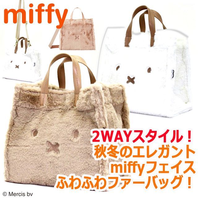 miffyファー2WAYトートバッグ「ミッフィーフェイス」SFL-6033