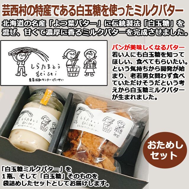 高知県芸西村特産「伝統の味　白玉糖ミルクバターのおためしセット」