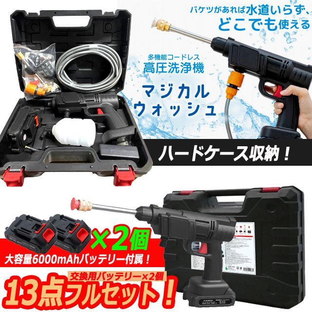 送料無料！充電式コードレスガンタイプ高圧洗浄機マジカルウォッシュ13点セット（バッテリー2個）