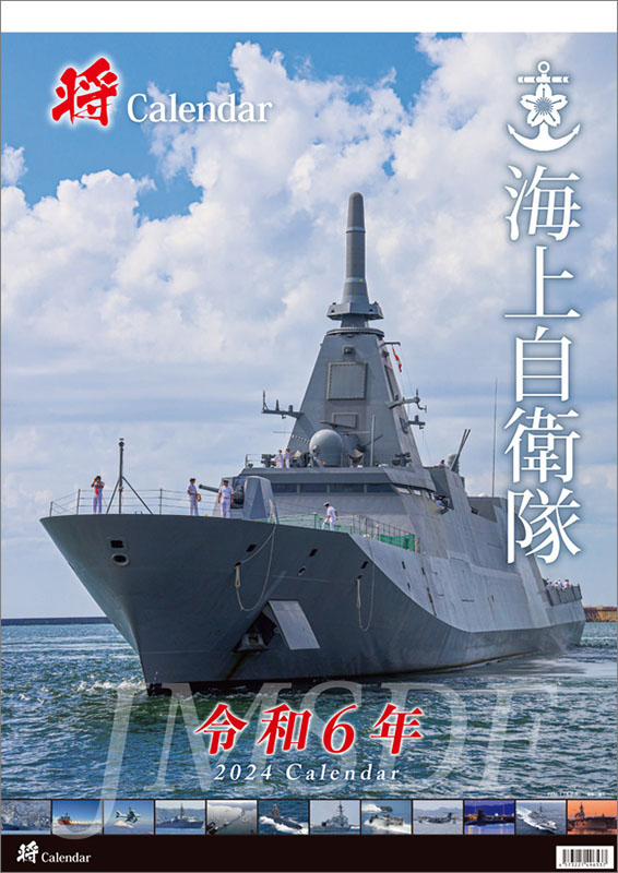 海上自衛隊カレンダー 2023