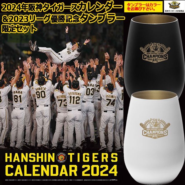 画像1: 2024年阪神タイガースカレンダー＆2023リーグ優勝記念タンブラー限定セット (1)