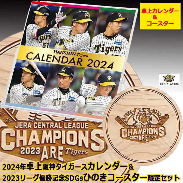 2024年卓上阪神タイガースカレンダー＆2023リーグ優勝記念SDGsひのきコースター限定セット