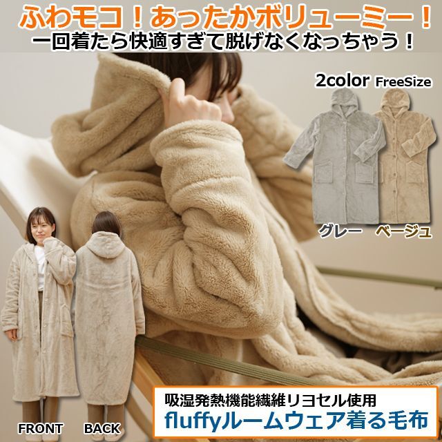 画像1: 吸湿発熱機能繊維リヨセル使用「fluffyルームウェア着る毛布」 (1)