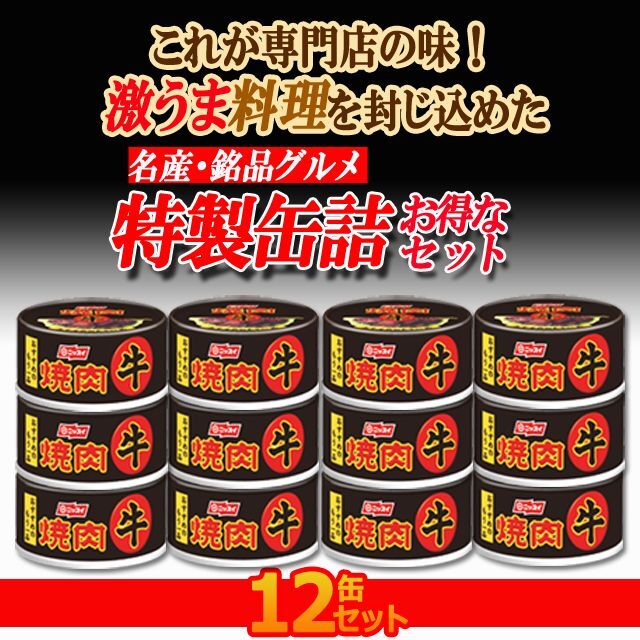 ロースト製法牛焼肉　12缶セット
