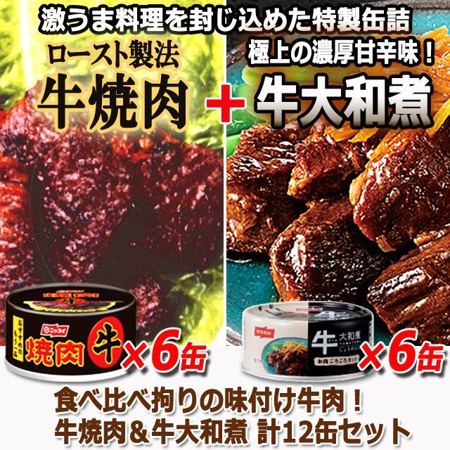 食べ比べ拘りの味付け牛肉！牛焼肉＆牛大和煮　計12缶セット