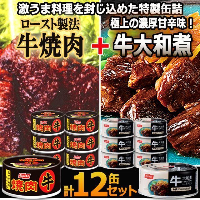 食べ比べ拘りの味付け牛肉！牛焼肉＆牛大和煮　計12缶セット