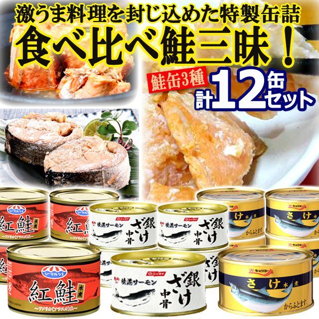 食べ比べ鮭三昧！グルメ鮭缶3種　計12缶セット