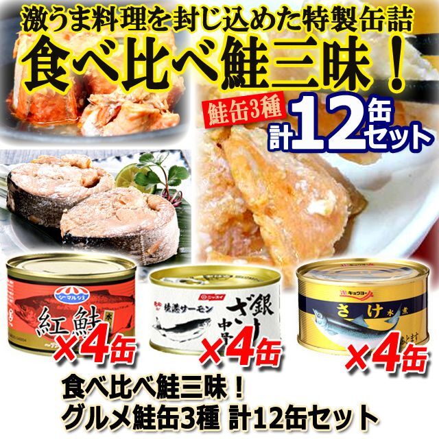 食べ比べ鮭三昧！グルメ鮭缶3種　計12缶セット