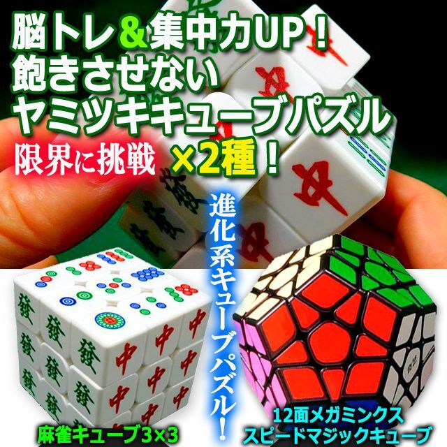 麻雀キューブ3×3＆12面メガミンクススピードマジックキューブセット