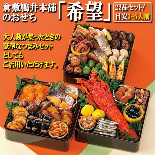 倉敷鴨井本舗のおせち「希望」（新含気調理食品　22品　目安3-5人前）