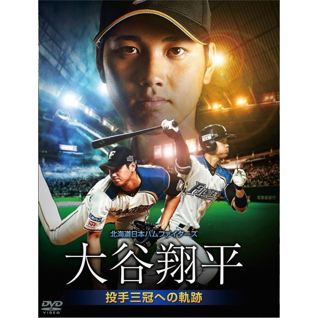 画像1: DVD「大谷翔平投手三冠への軌跡」 (1)